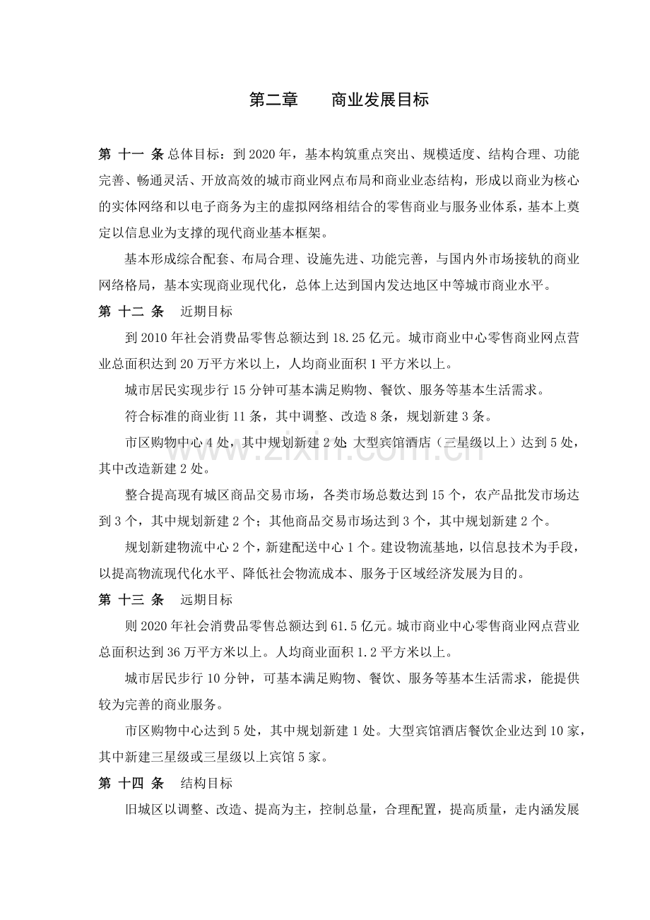 宁国市城市商业网点规划文本-第一章总则.docx_第3页