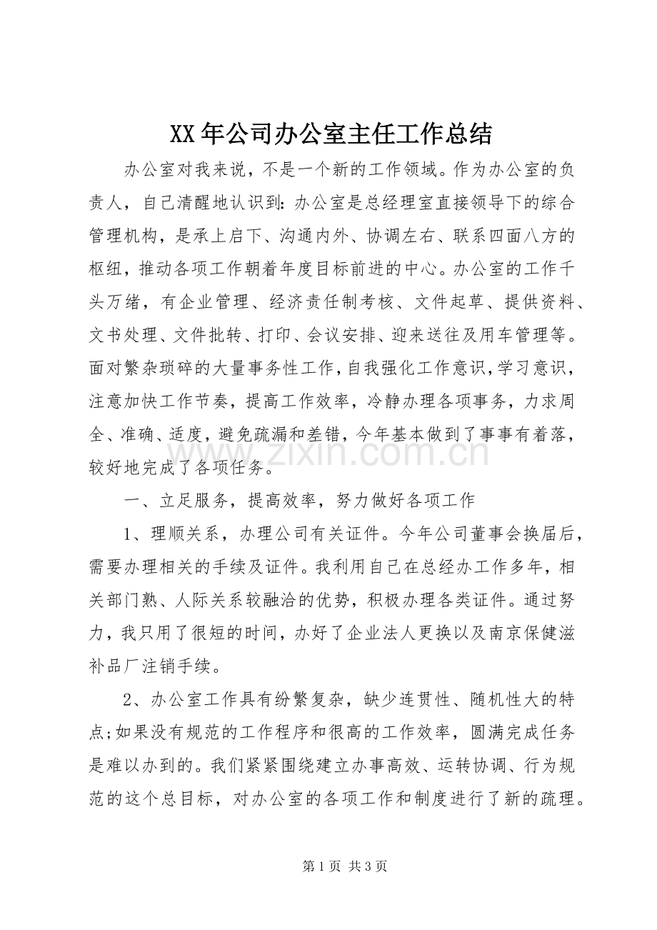 XX年公司办公室主任工作总结 .docx_第1页