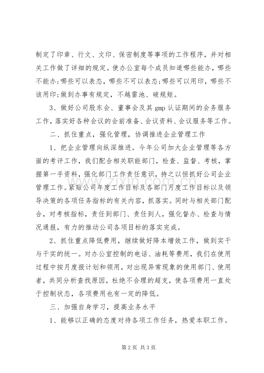 XX年公司办公室主任工作总结 .docx_第2页