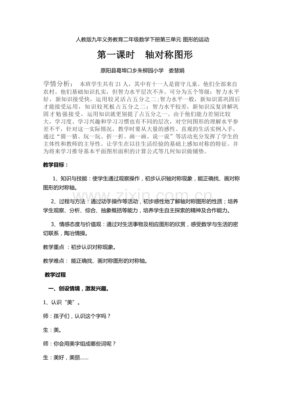 小学数学人教二年级图形的运动---对称教学设计-(2).docx_第1页