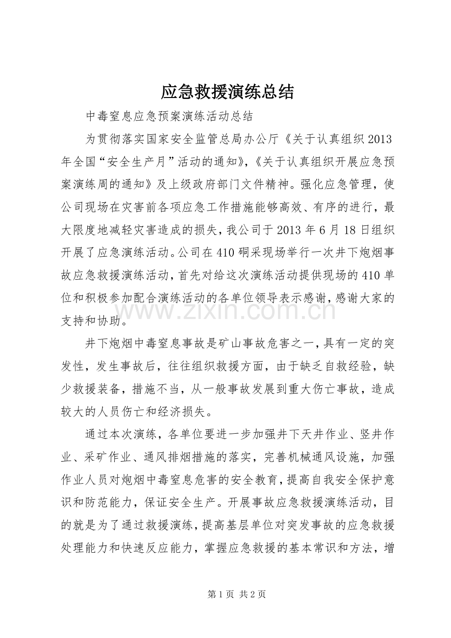 应急救援演练总结 .docx_第1页