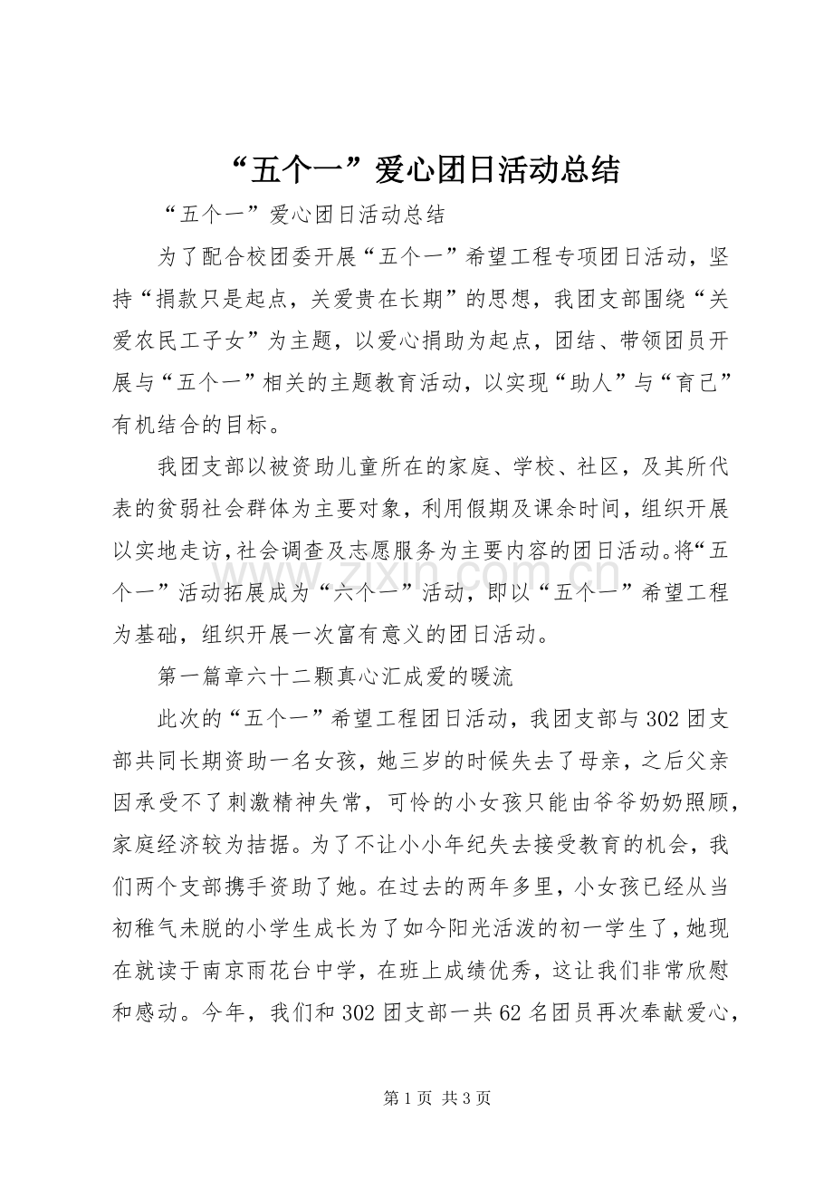 “五个一”爱心团日活动总结 .docx_第1页