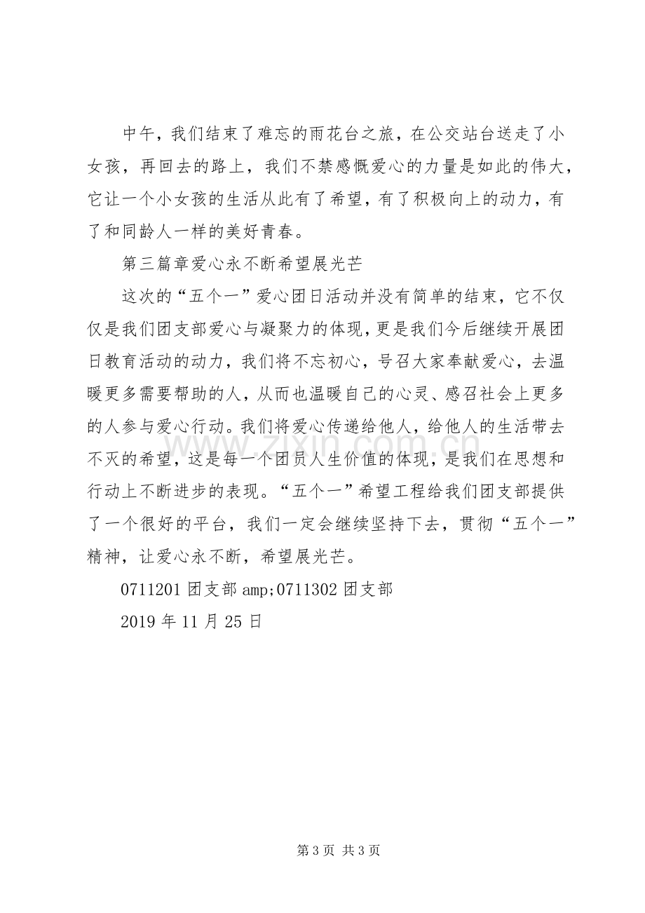 “五个一”爱心团日活动总结 .docx_第3页