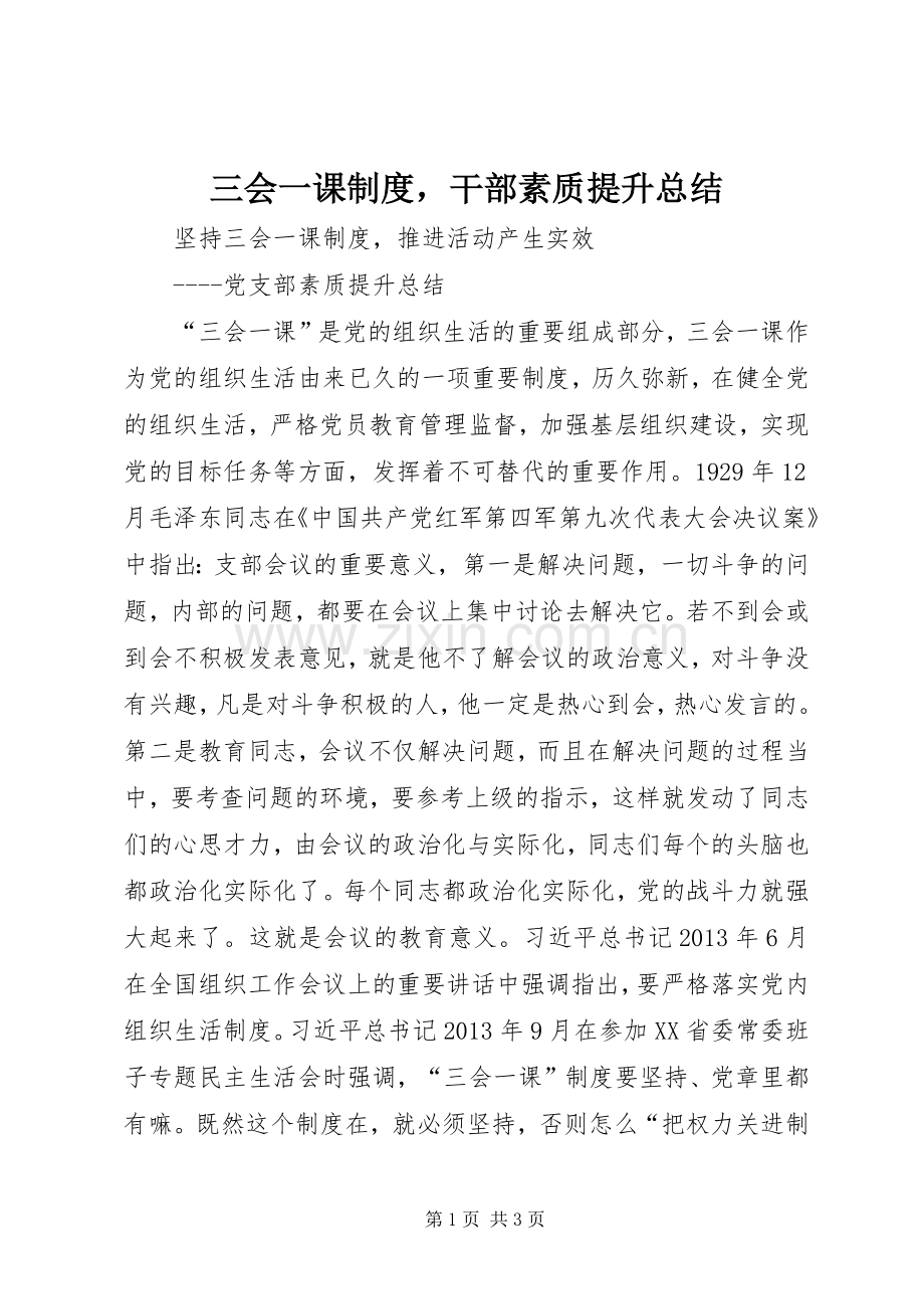 三会一课制度干部素质提升总结 .docx_第1页