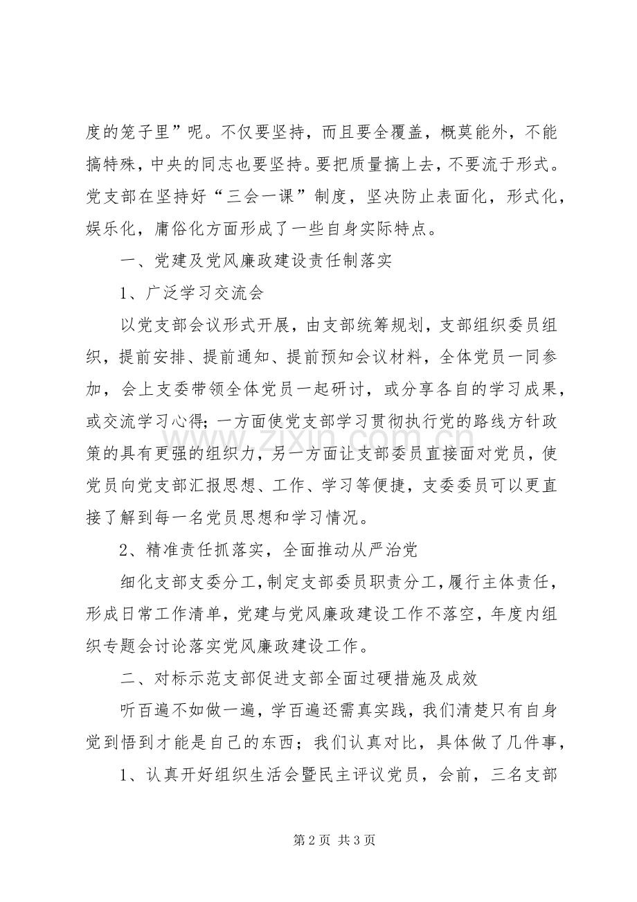 三会一课制度干部素质提升总结 .docx_第2页