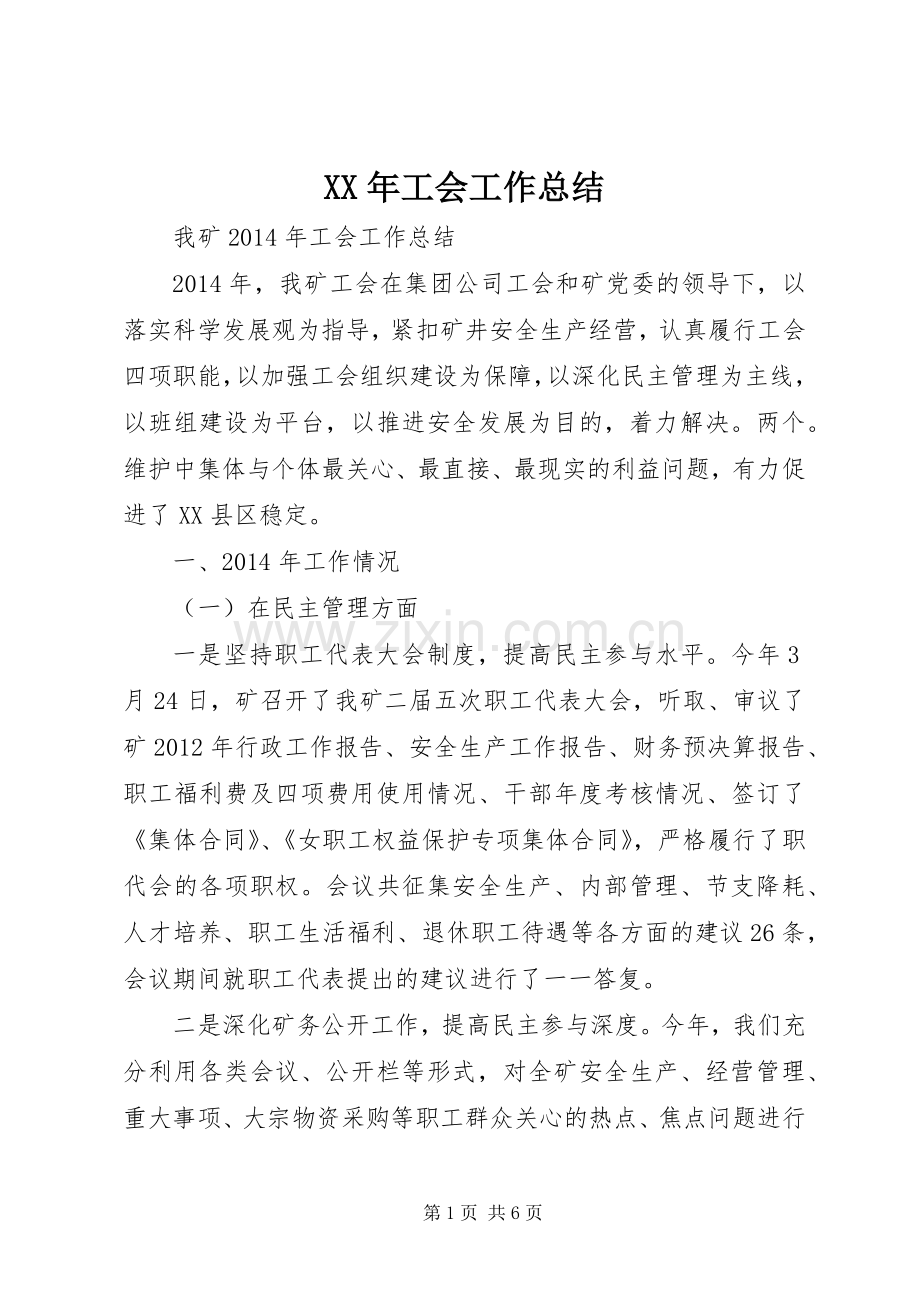 XX年工会工作总结 (22).docx_第1页