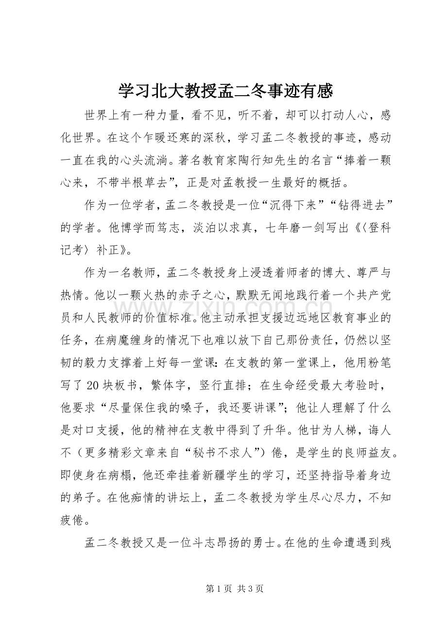 学习北大教授孟二冬事迹有感.docx_第1页