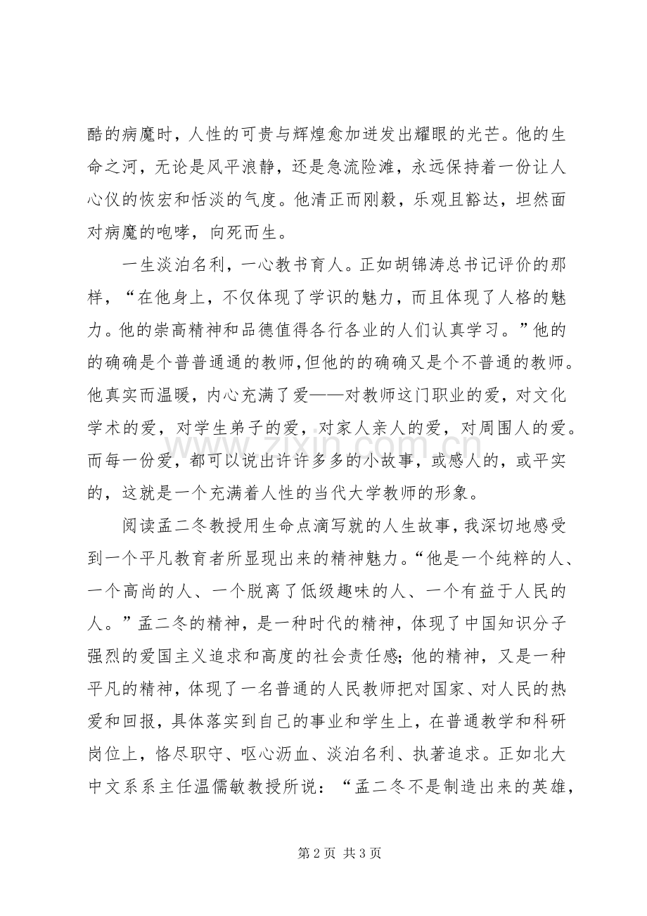 学习北大教授孟二冬事迹有感.docx_第2页