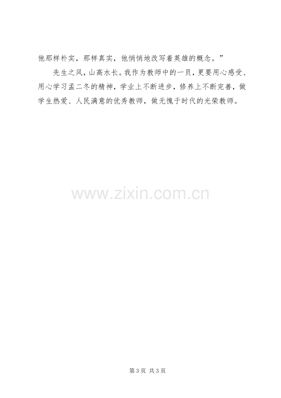 学习北大教授孟二冬事迹有感.docx_第3页