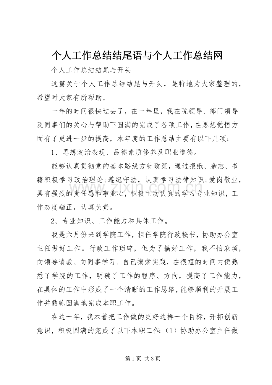 个人工作总结结尾语与个人工作总结网 .docx_第1页