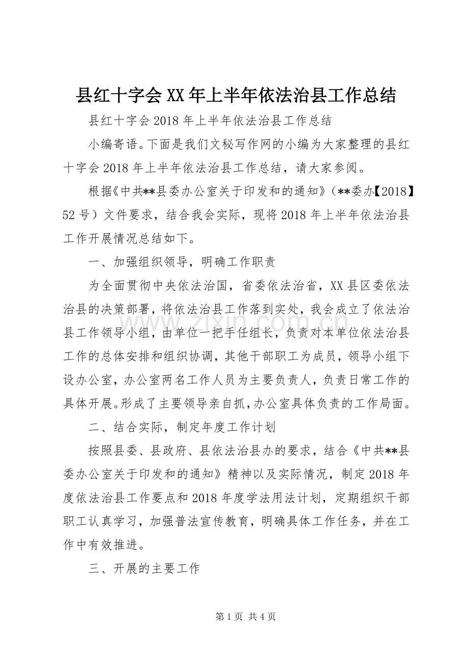 县红十字会XX年上半年依法治县工作总结 .docx_第1页