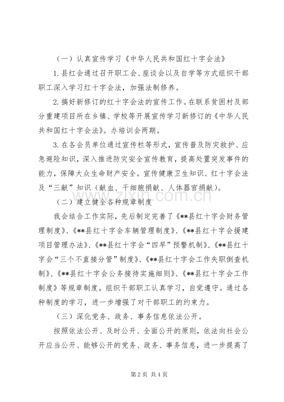 县红十字会XX年上半年依法治县工作总结 .docx_第2页