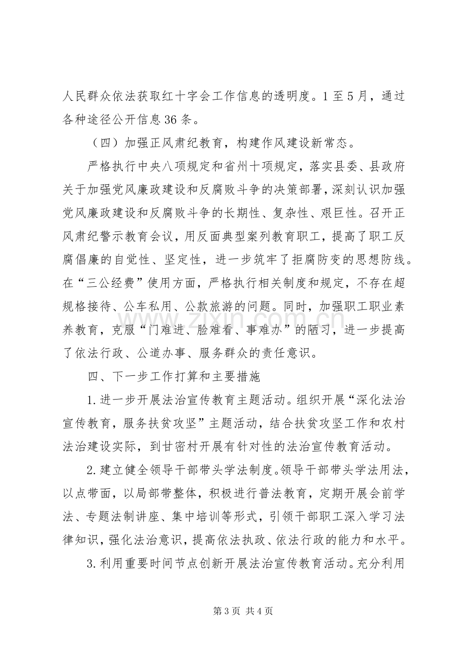 县红十字会XX年上半年依法治县工作总结 .docx_第3页