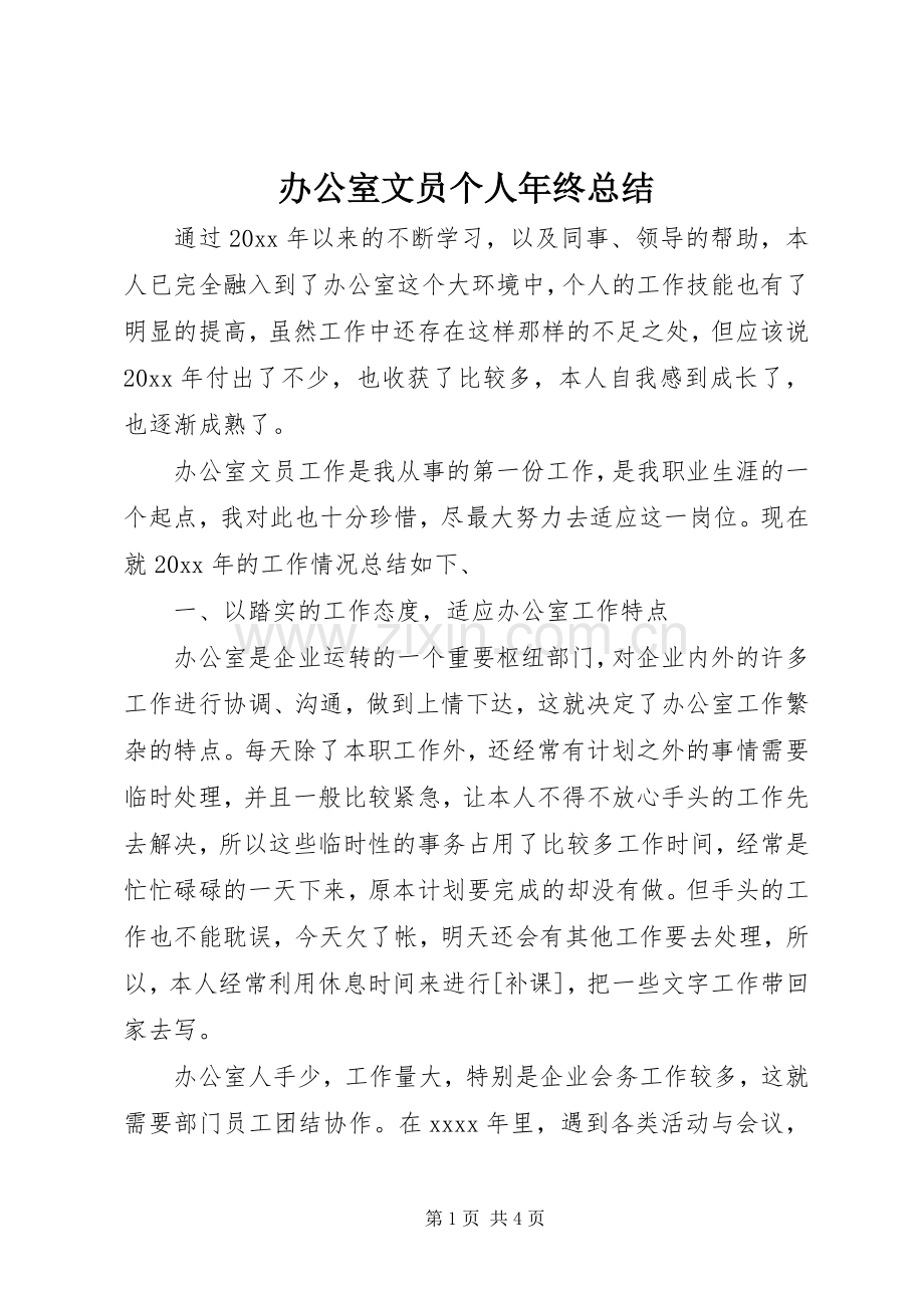 办公室文员个人年终总结 .docx_第1页