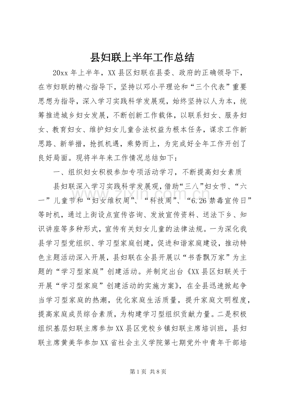 县妇联上半年工作总结 .docx_第1页