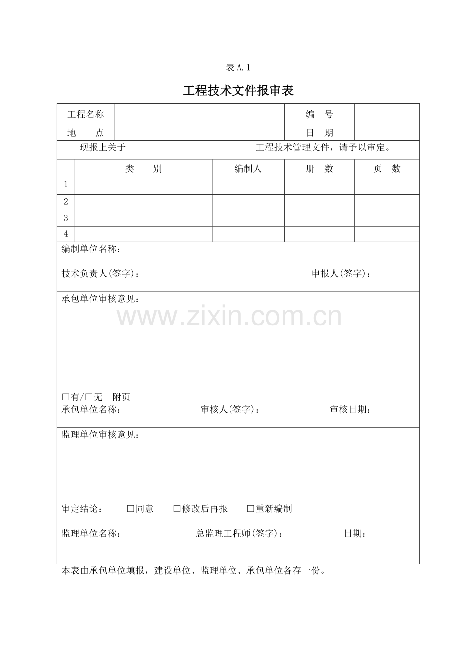 工程施工监理用的各种表格大全(114种).docx_第1页