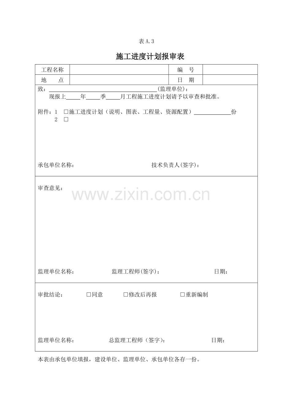 工程施工监理用的各种表格大全(114种).docx_第3页