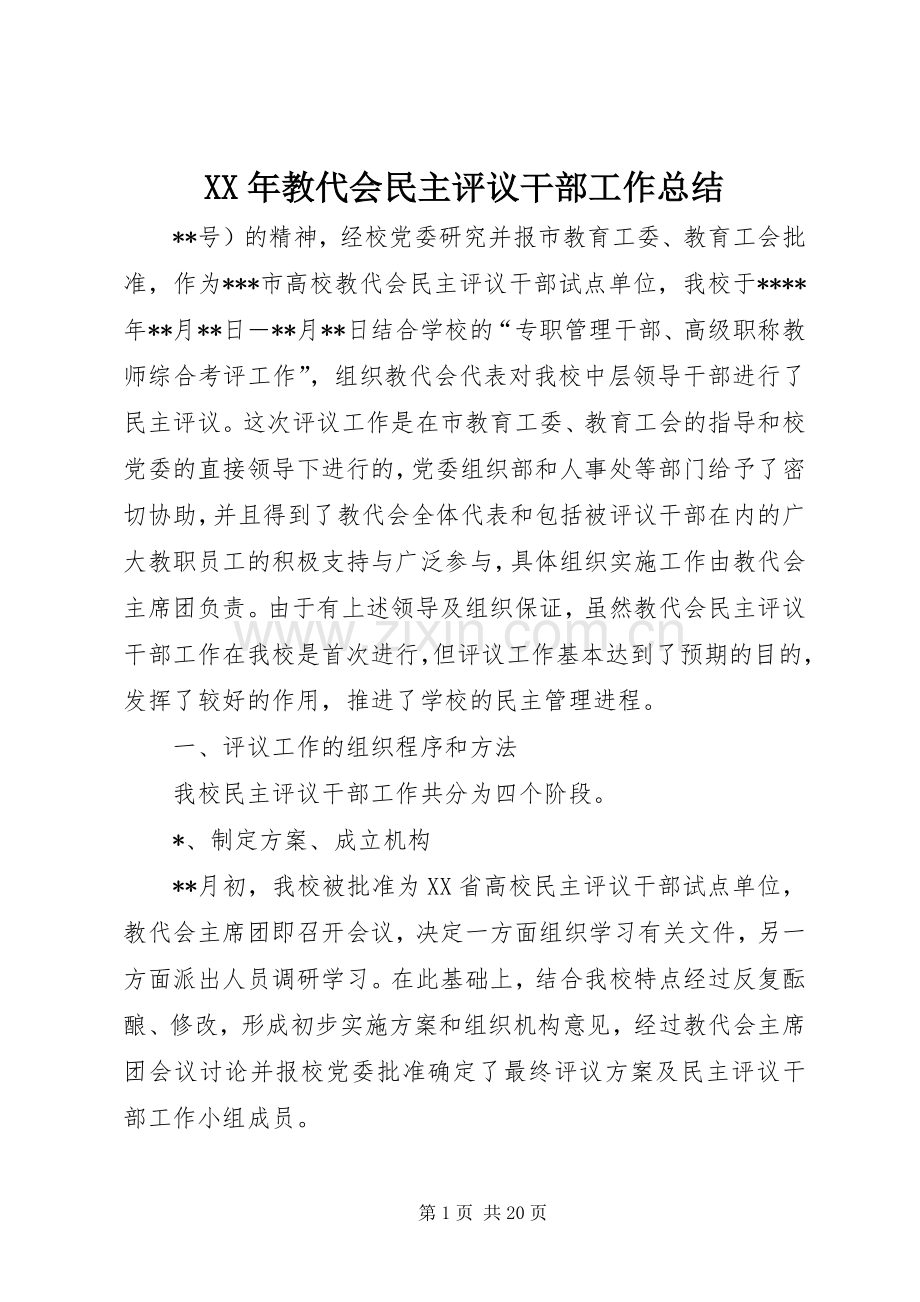 XX年教代会民主评议干部工作总结 .docx_第1页