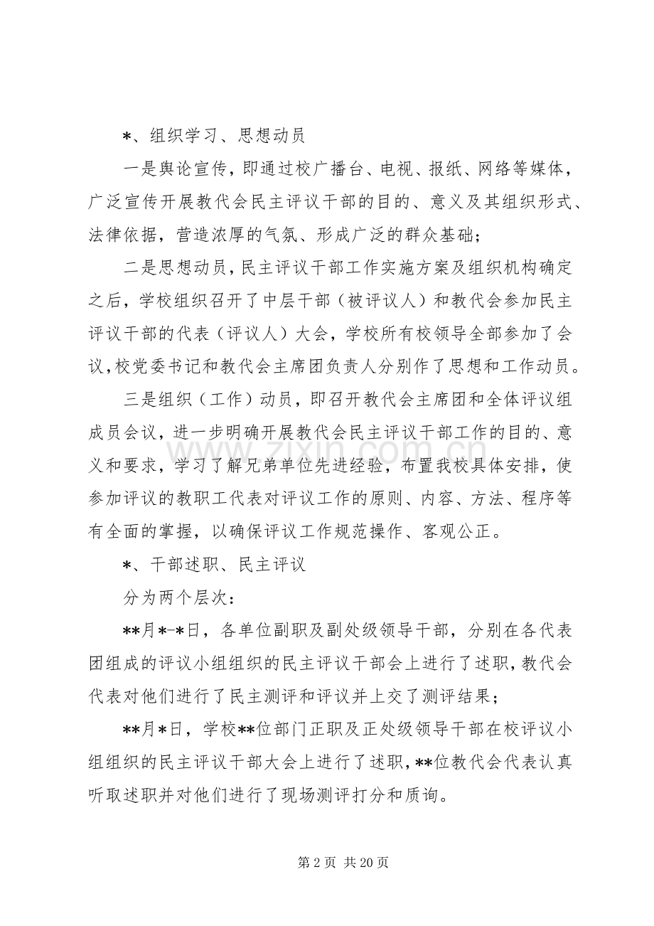 XX年教代会民主评议干部工作总结 .docx_第2页