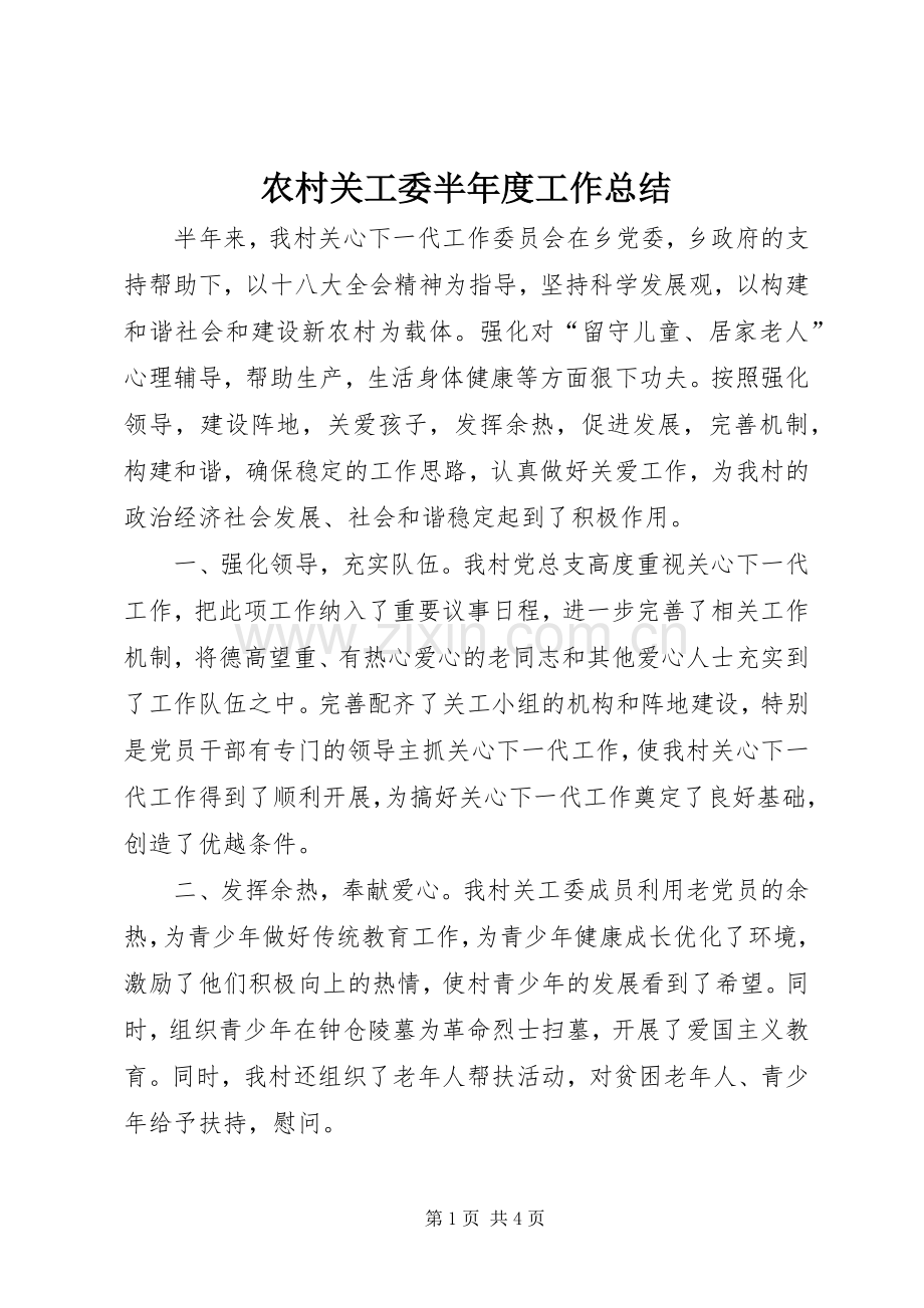 农村关工委半年度工作总结 .docx_第1页