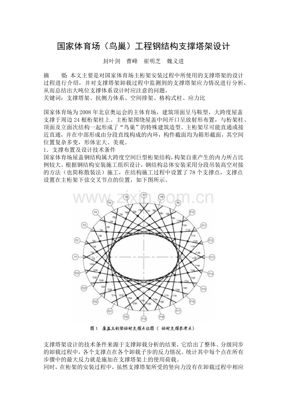 国家体育场(鸟巢)工程钢结构支撑塔架设计(14页).doc_第1页