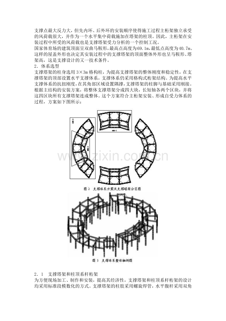 国家体育场(鸟巢)工程钢结构支撑塔架设计(14页).doc_第2页