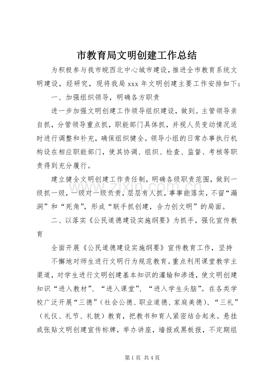 市教育局文明创建工作总结 .docx_第1页