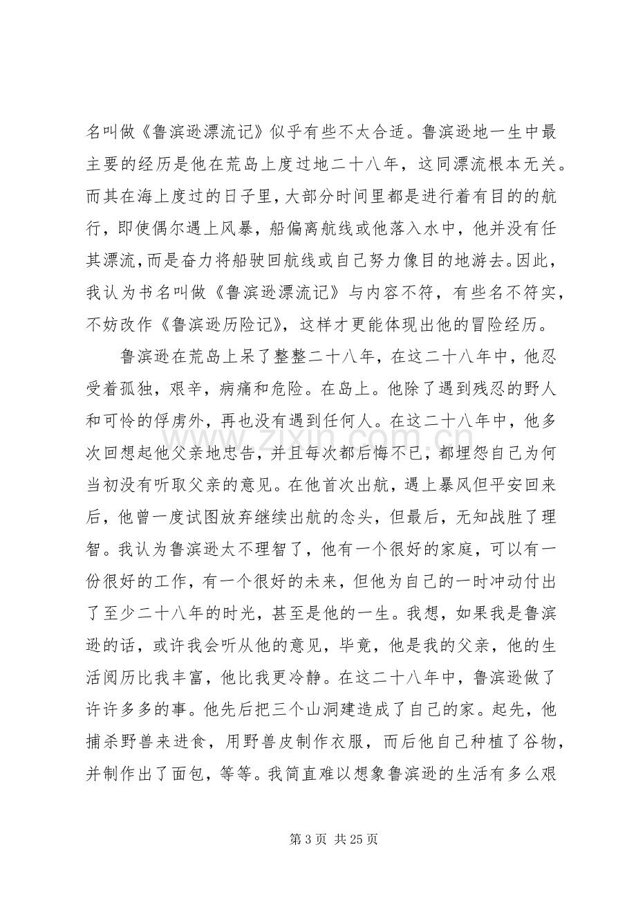 读《鲁滨孙漂流记有感》.docx_第3页