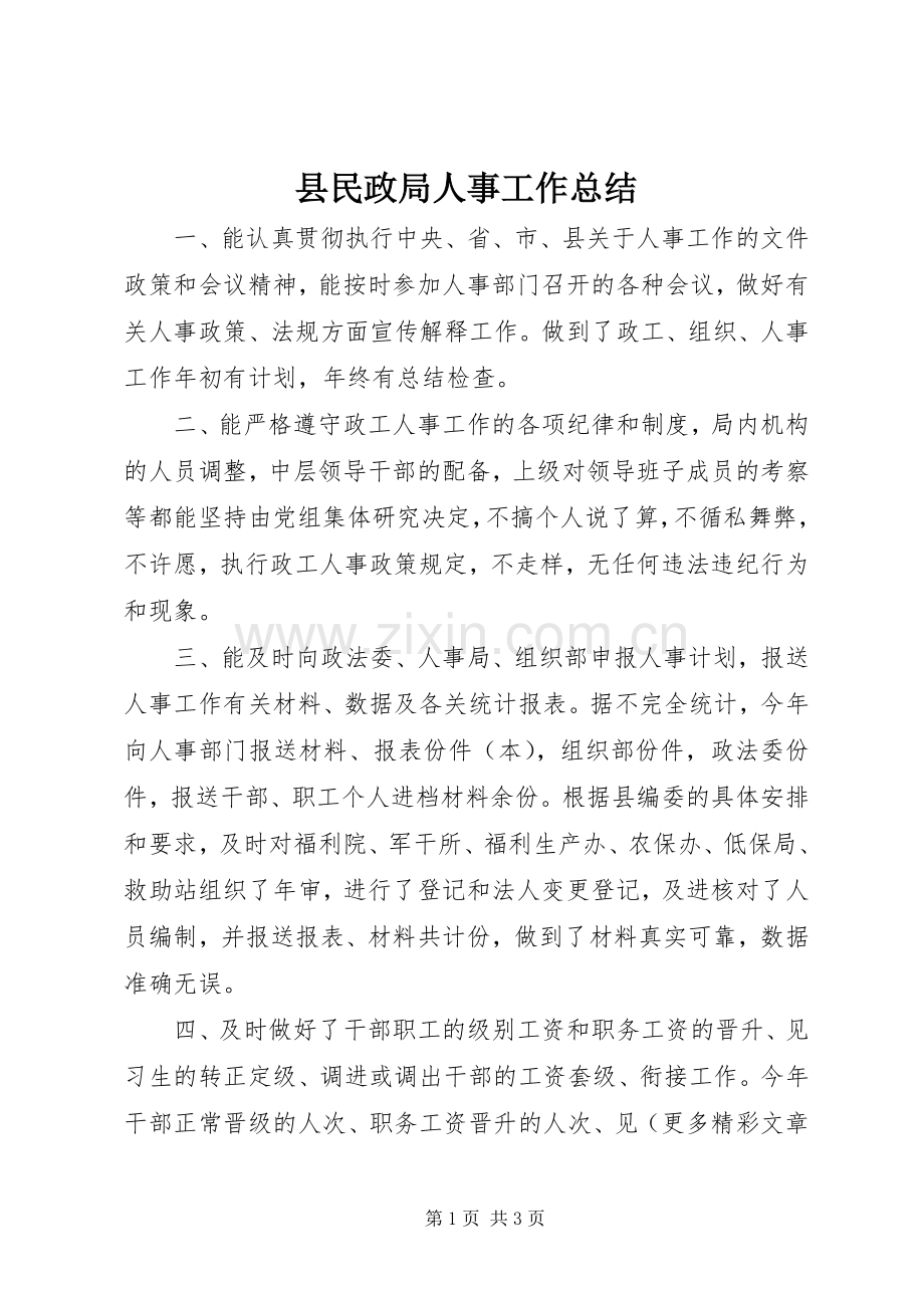 县民政局人事工作总结 .docx_第1页