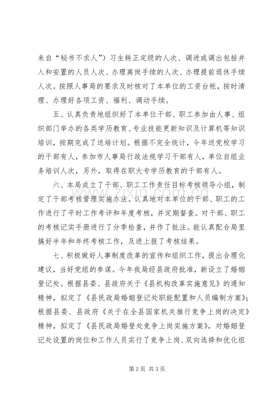 县民政局人事工作总结 .docx_第2页