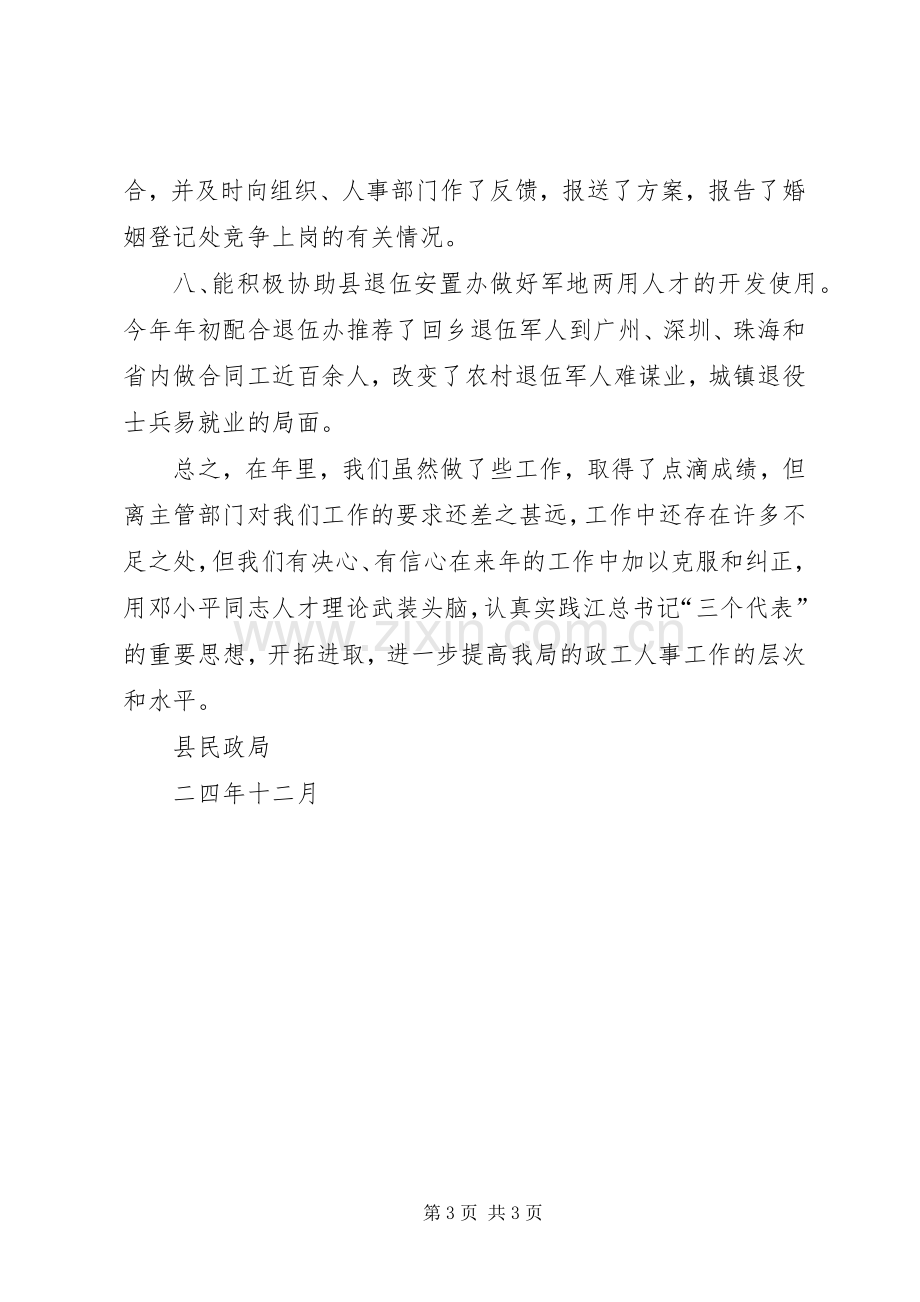 县民政局人事工作总结 .docx_第3页