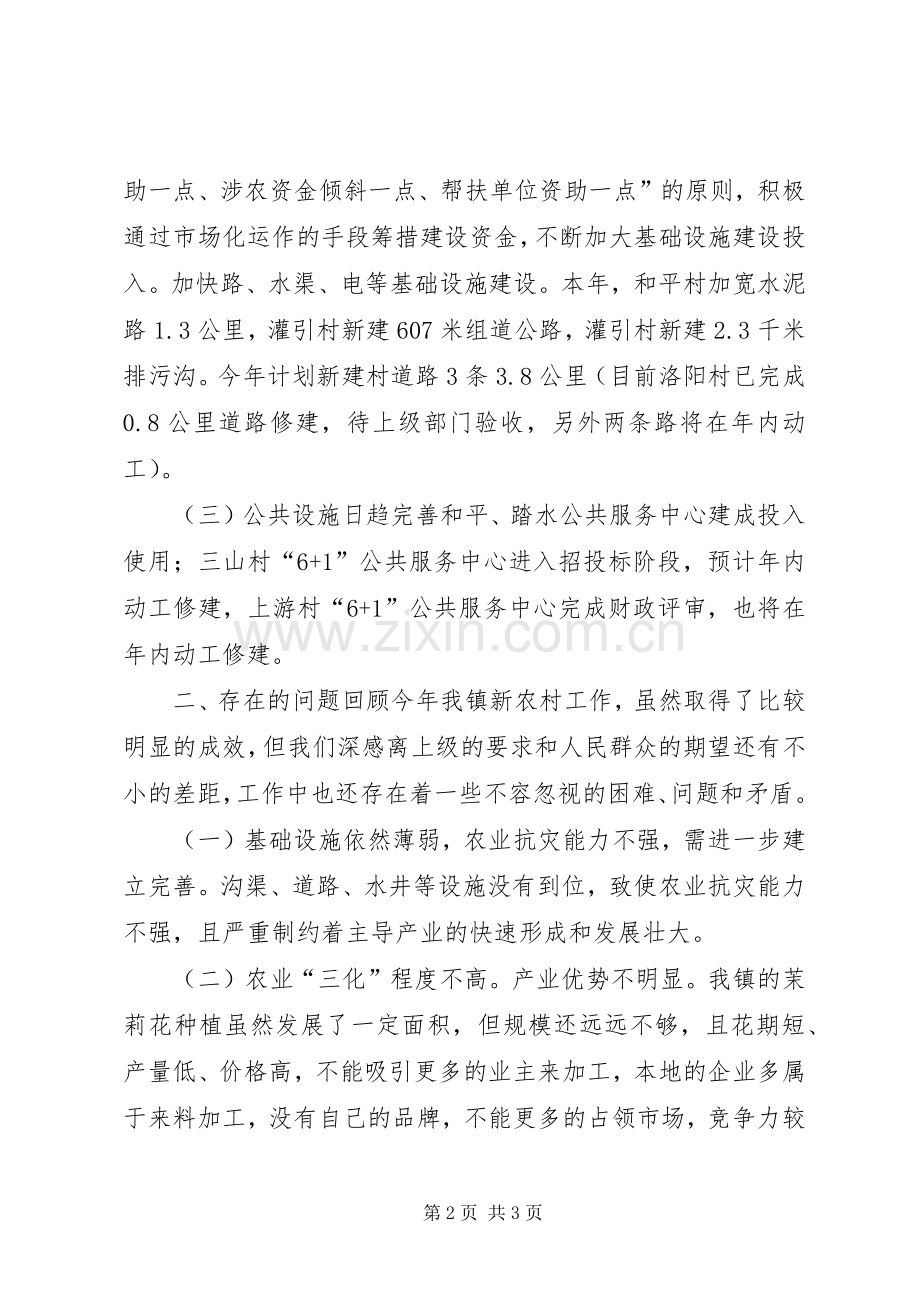 乡镇年度新农村建设工作总结 .docx_第2页