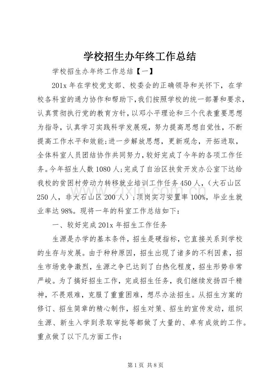 学校招生办年终工作总结 .docx_第1页