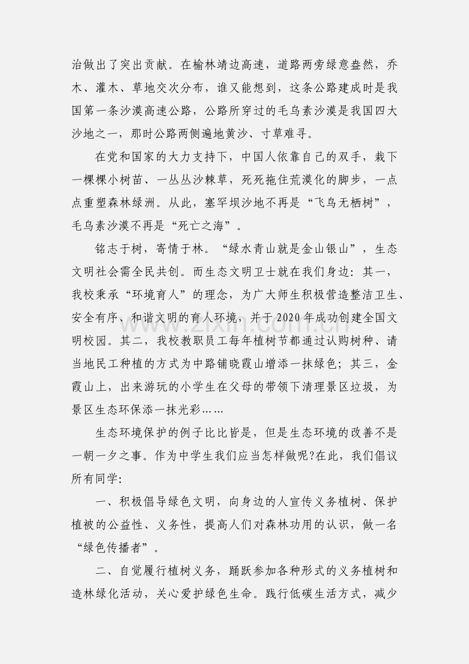 学校植树节活动老师的讲话稿.docx_第2页