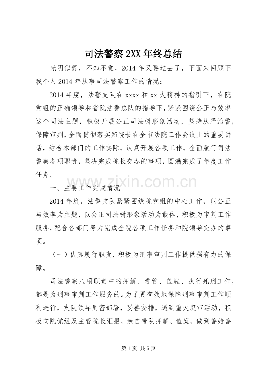 司法警察2XX年终总结 (6).docx_第1页