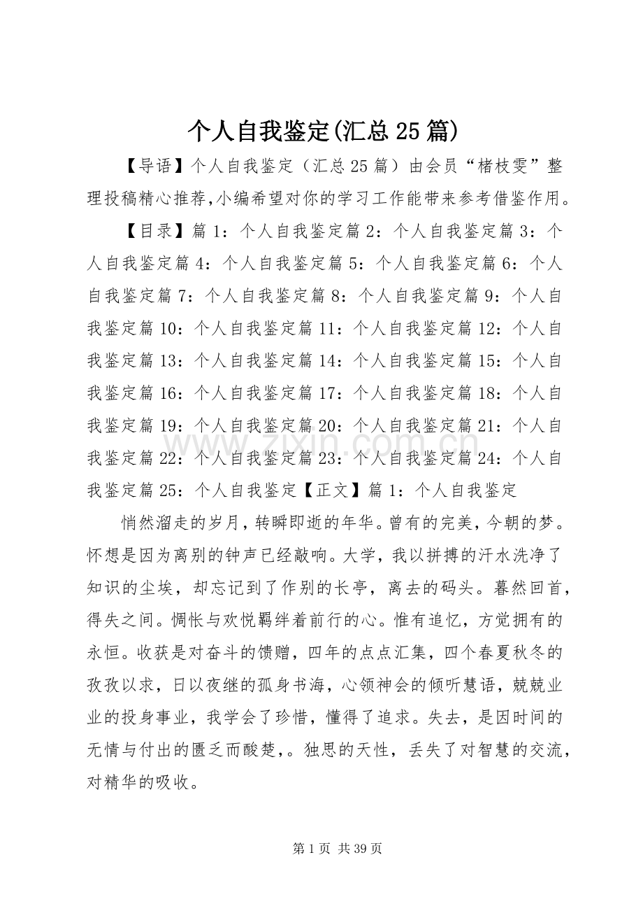 个人自我鉴定(汇总25篇).docx_第1页