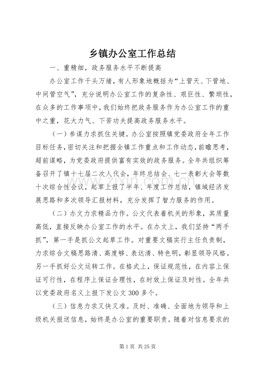 乡镇办公室工作总结 .docx_第1页