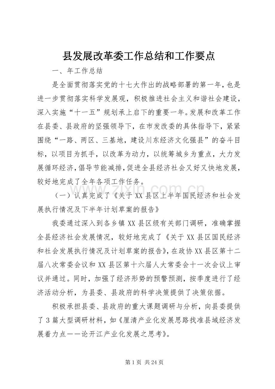 县发展改革委工作总结和工作要点 .docx_第1页