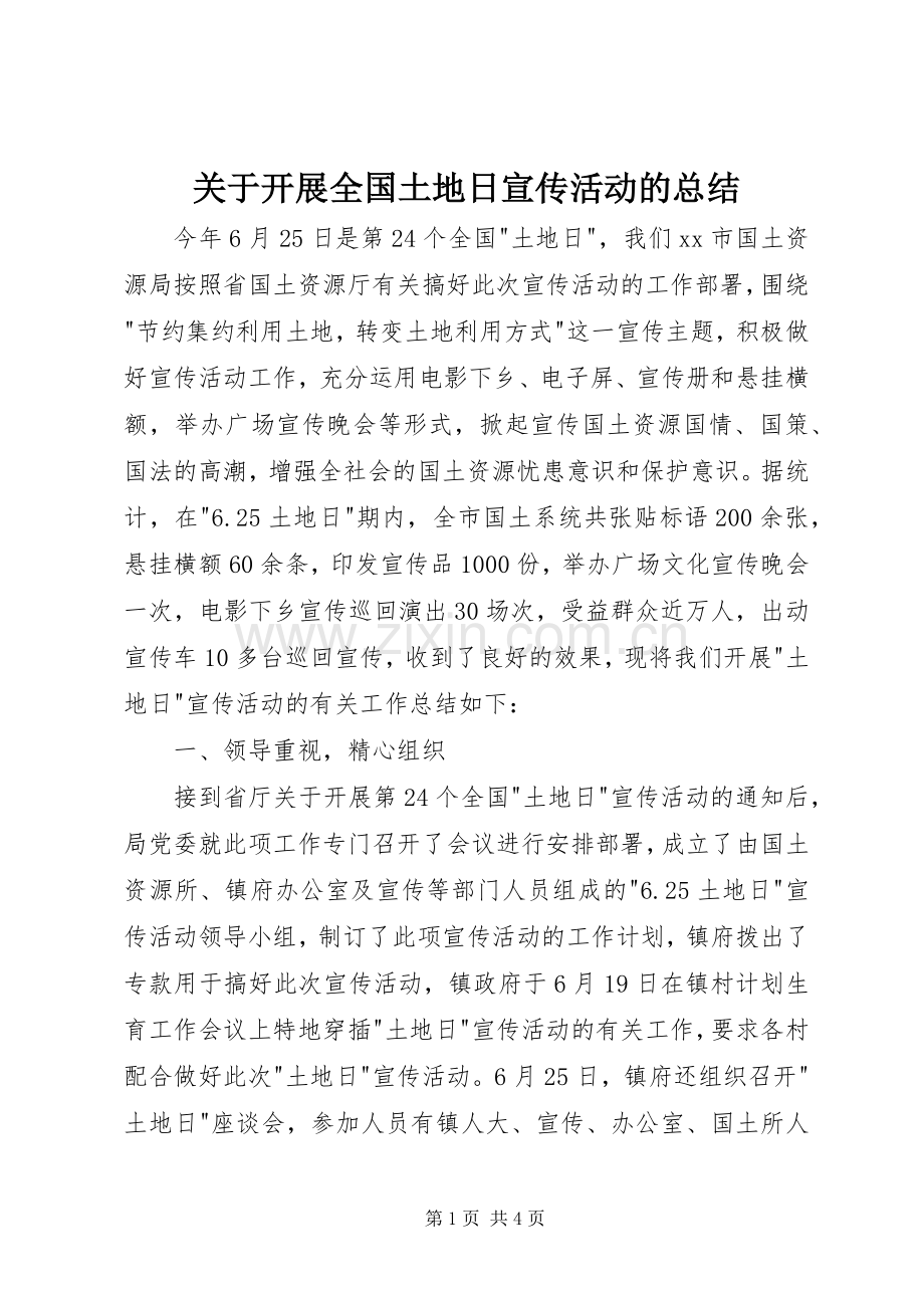 关于开展全国土地日宣传活动的总结 .docx_第1页