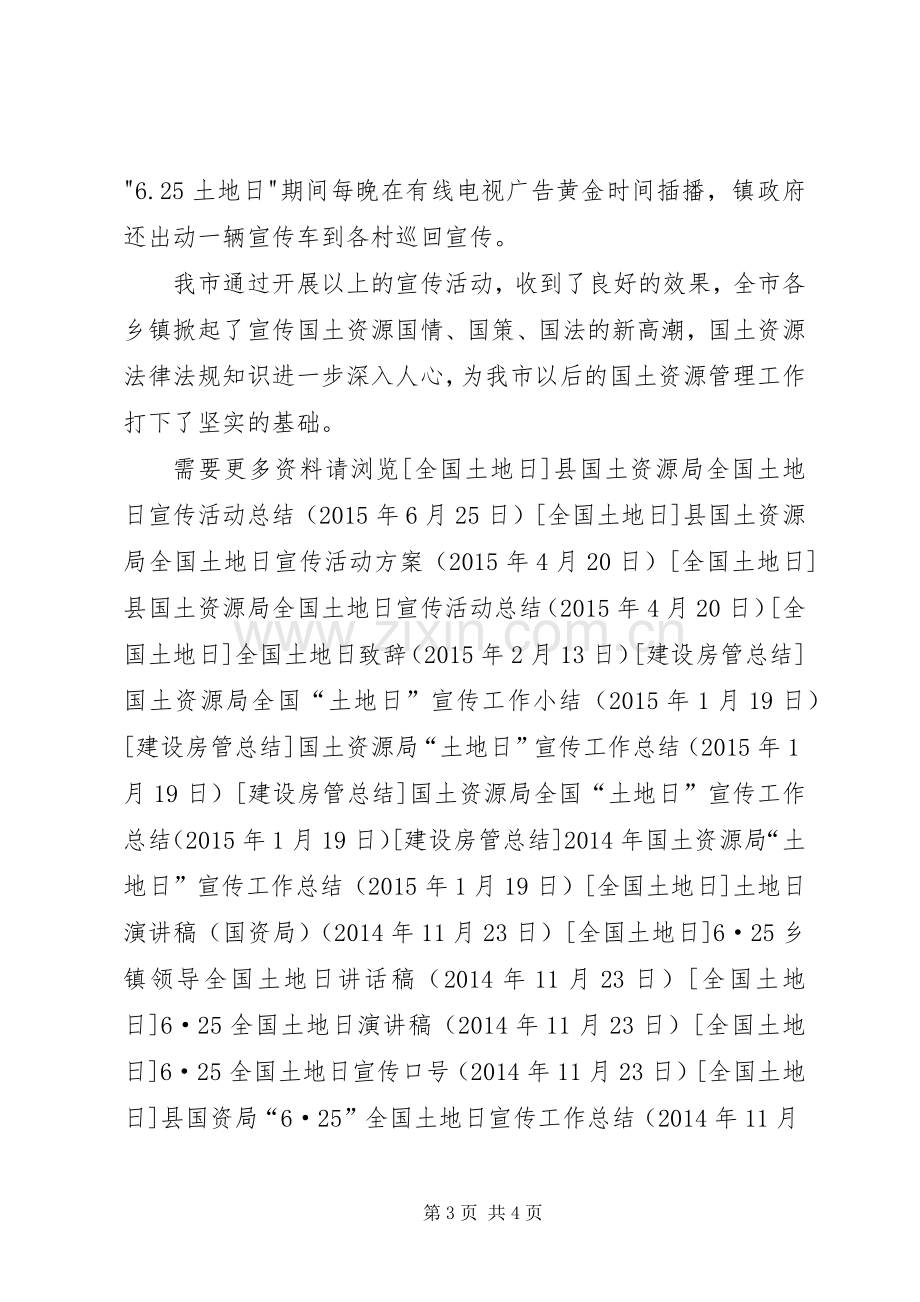 关于开展全国土地日宣传活动的总结 .docx_第3页