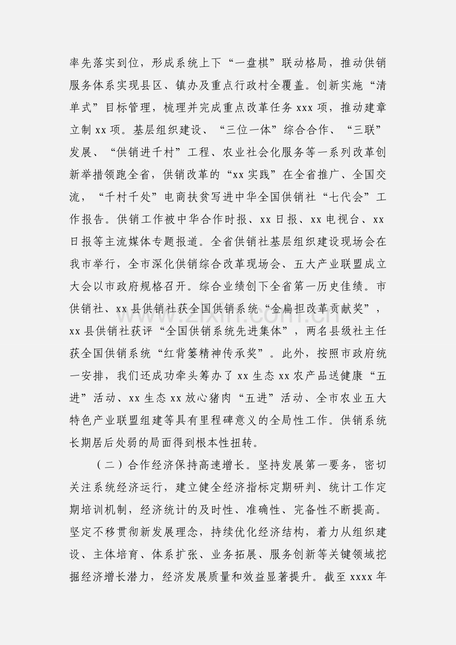 在全市供销合作社工作会议上的讲话稿.docx_第2页