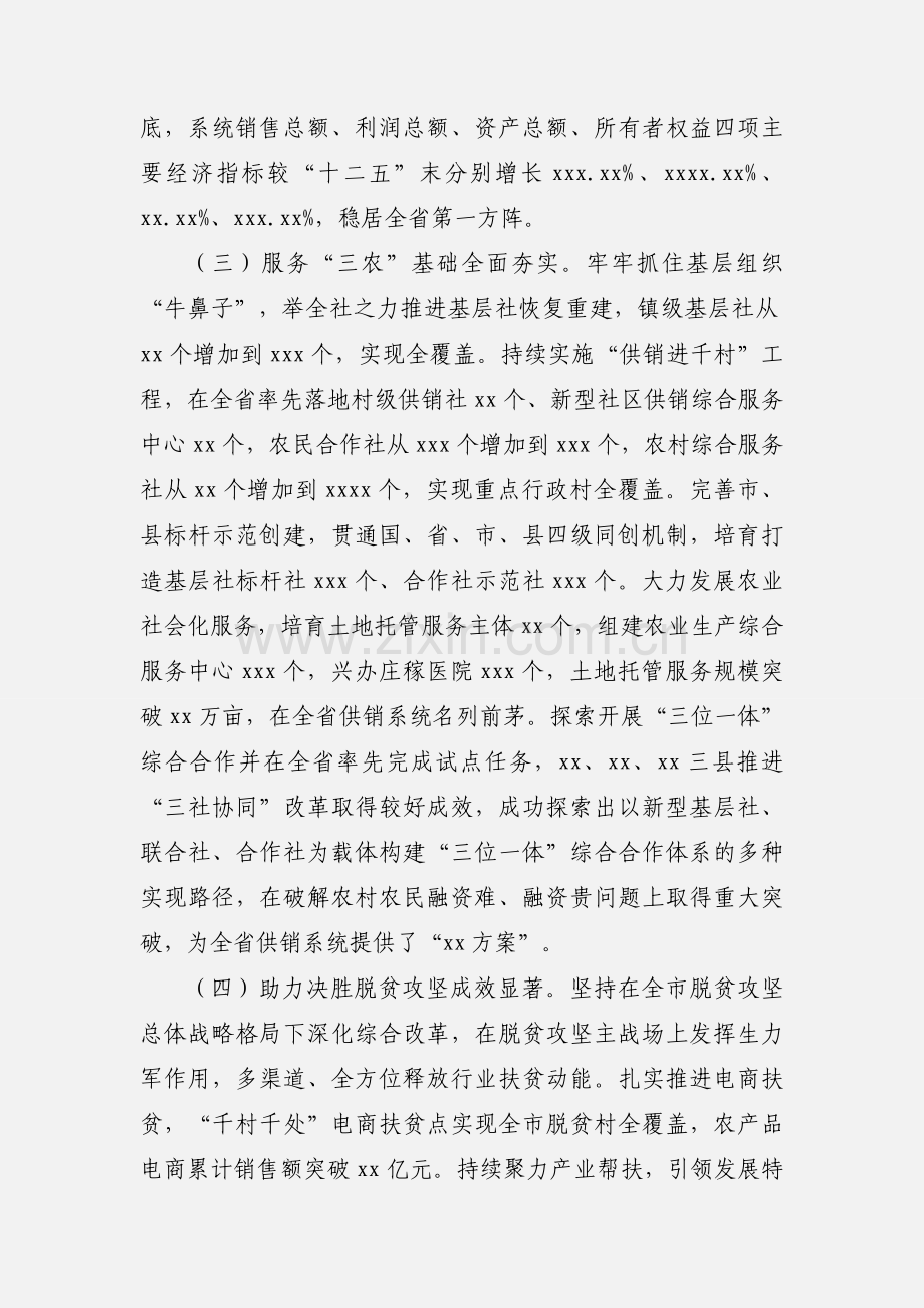 在全市供销合作社工作会议上的讲话稿.docx_第3页