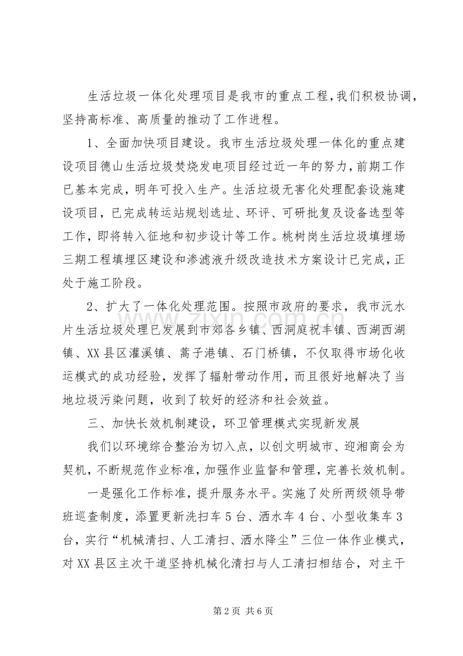 市环卫处工作总结 .docx_第2页