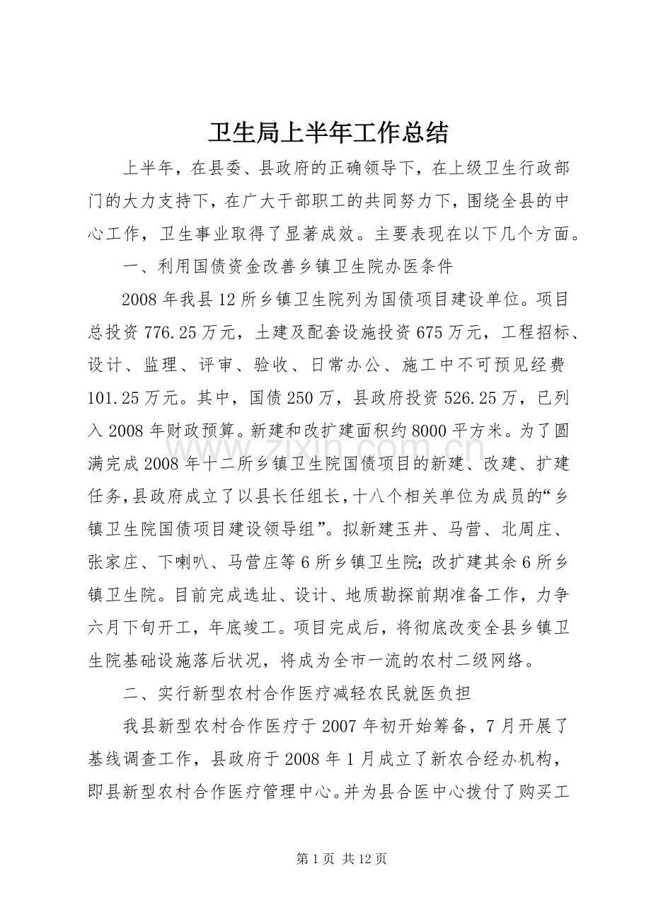 卫生局上半年工作总结 .docx_第1页