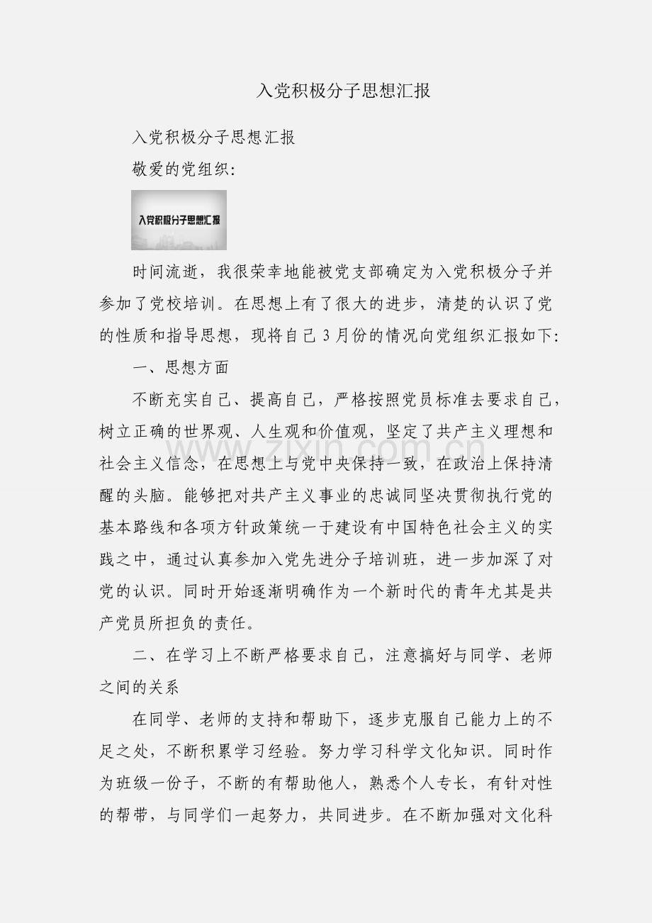 入党积极分子思想汇报.docx_第1页