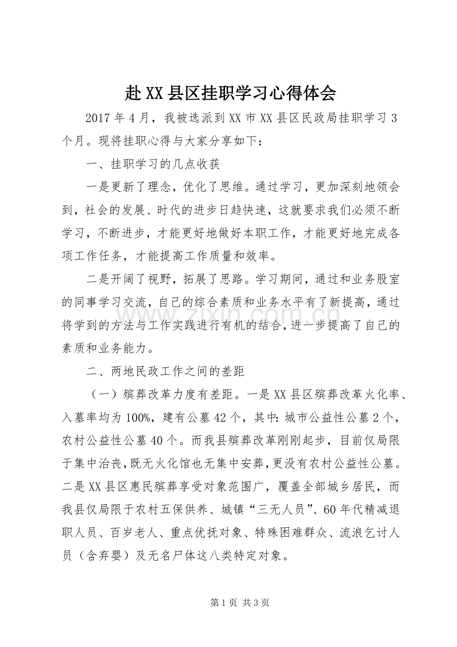 赴XX县区挂职学习体会心得.docx_第1页