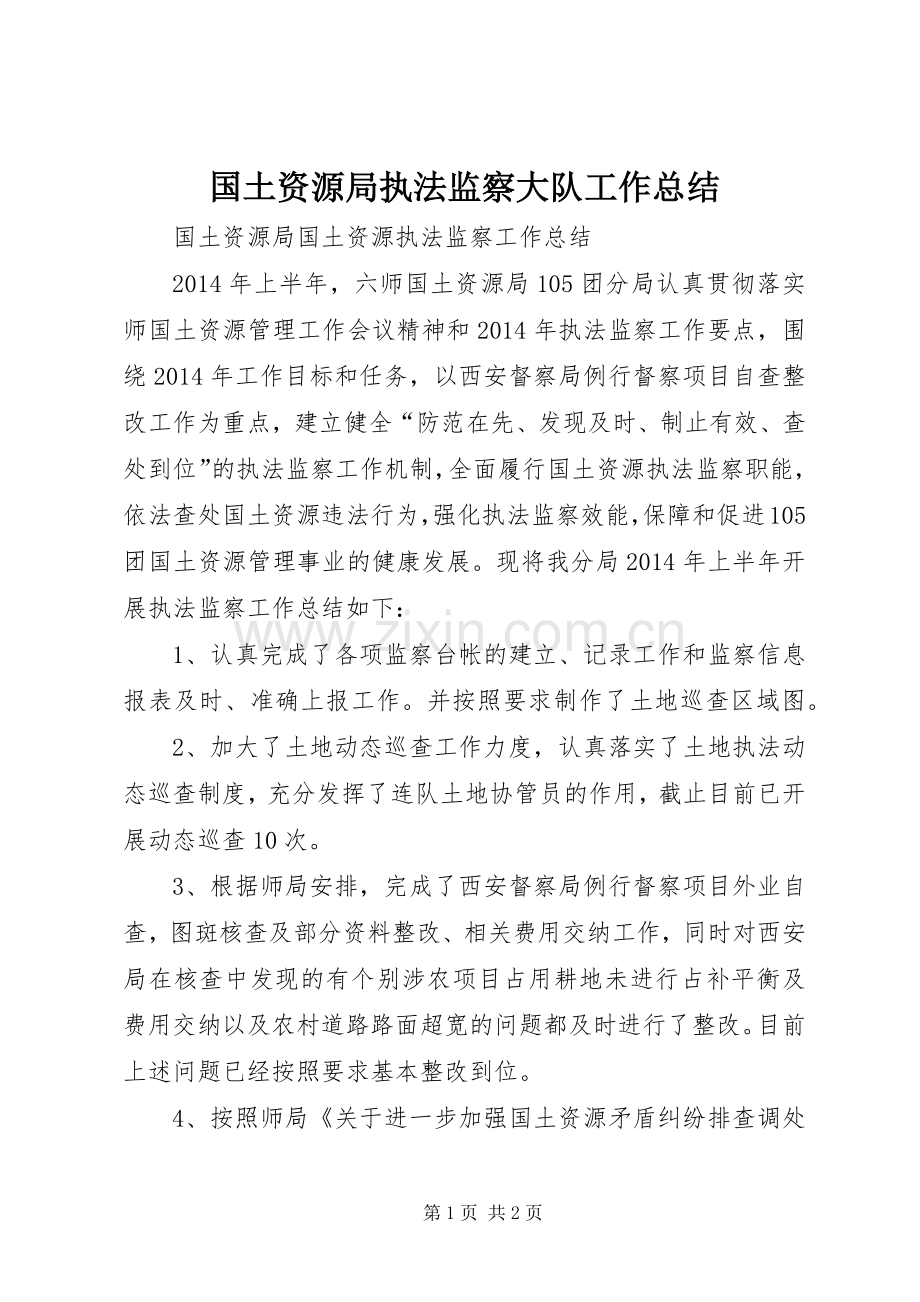 国土资源局执法监察大队工作总结 .docx_第1页