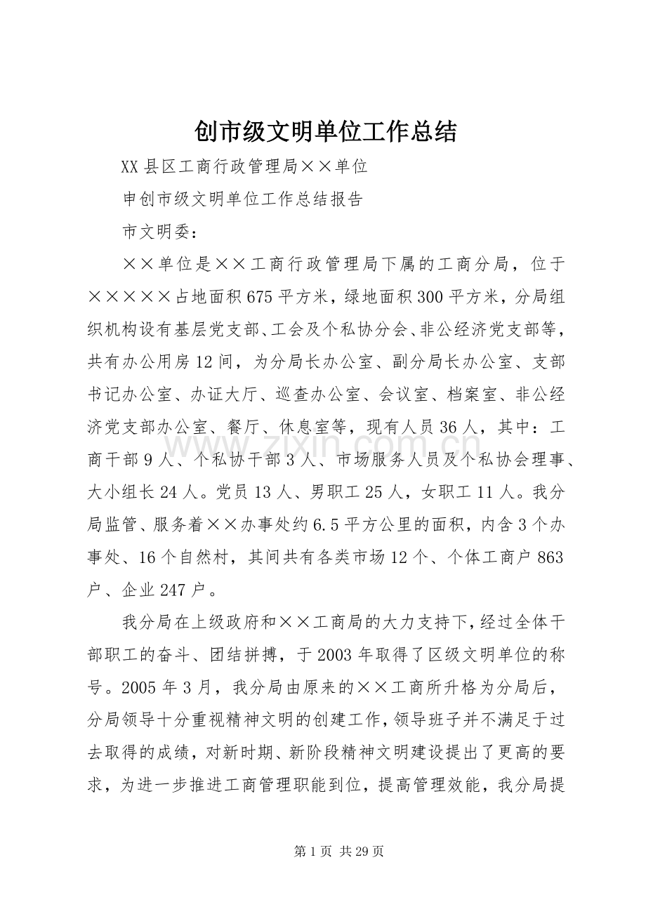 创市级文明单位工作总结 .docx_第1页