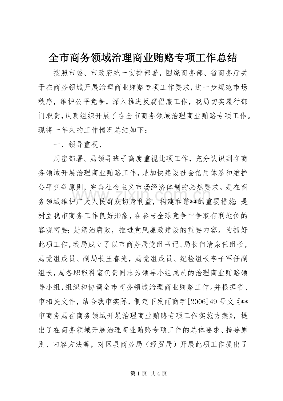 全市商务领域治理商业贿赂专项工作总结 .docx_第1页