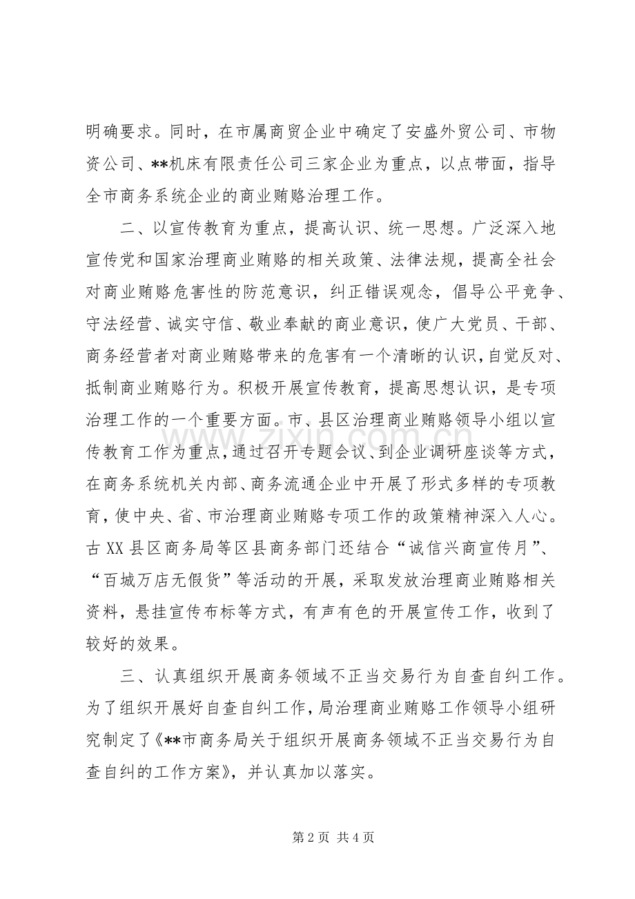 全市商务领域治理商业贿赂专项工作总结 .docx_第2页